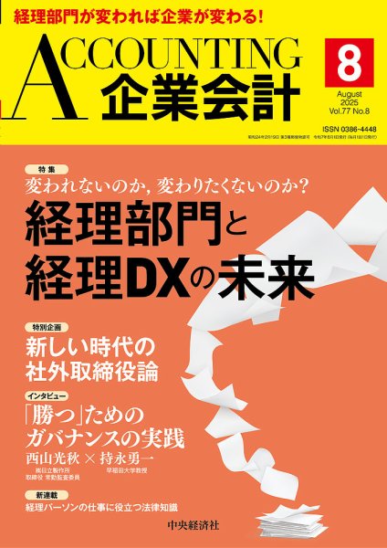 企業会計 2025年8月号 (発売日2025年07月04日) 表紙