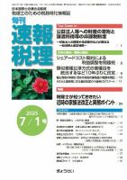 旬刊　速報税理 7月1日号 表紙