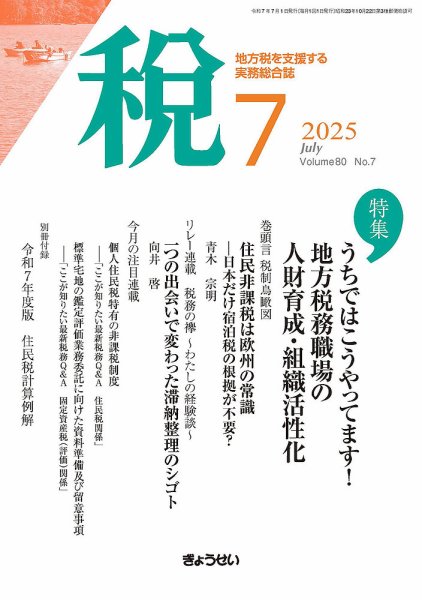 月刊　税 2025年7月号 (発売日2025年07月01日) 表紙