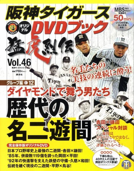 阪神タイガースDVDブック猛虎烈伝 2010年12月02日発売号 表紙