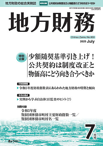 月刊 地方財務の最新号【2025年7月号 (発売日2025年07月04日