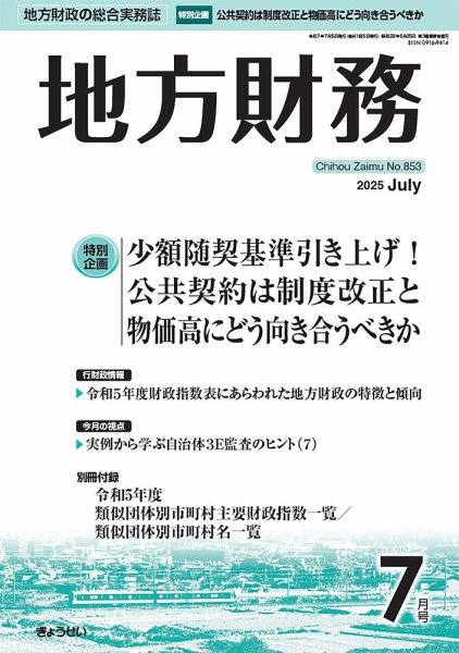月刊 地方財務 2025年7月号 (発売日2025年07月04日) 表紙