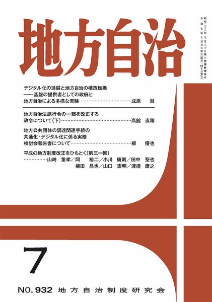 月刊　地方自治 2025年7月号 (発売日2025年07月05日) 表紙