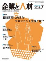 企業と人材 2025.7月号 (発売日2025年07月05日) 表紙
