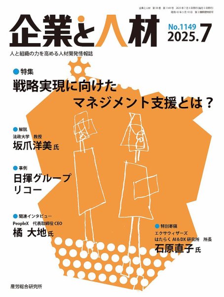 企業と人材 2025.7月号 (発売日2025年07月05日) 表紙