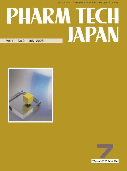 PHARM TECH JAPAN（ファームテクジャパン） Vol.41 No.09 (発売日2025年07月01日) 表紙