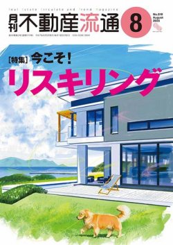 月刊　不動産流通 2025年8月号 (発売日2025年07月05日) 表紙