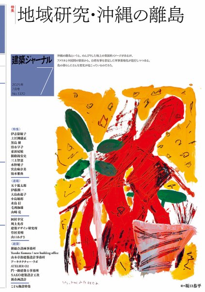 建築ジャーナル 2025年7月号 (発売日2025年07月01日) 表紙