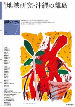 建築ジャーナル 2025年7月号 (発売日2025年07月01日) 表紙