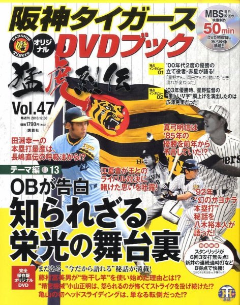 阪神タイガースDVDブック猛虎烈伝 2010年12月16日発売号 表紙