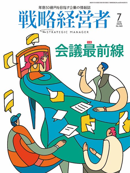戦略経営者 No.465 ７月号 (発売日2025年07月01日) 表紙