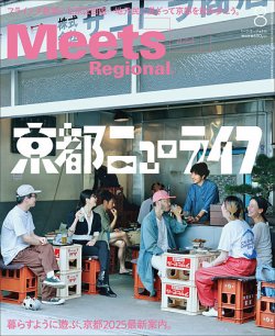 Meets Regional（ミーツリージョナル） 2025年8月号 (発売日2025年07月