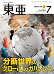 東亜 2025年7月号の表紙
