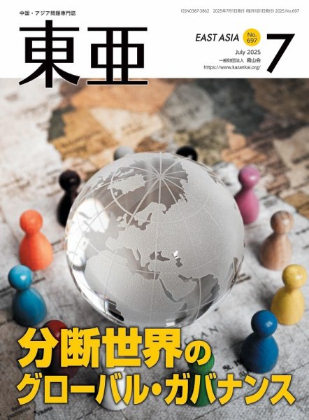 東亜 2025年7月号 (発売日2025年07月01日) 表紙