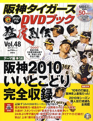 阪神タイガースDVDブック猛虎烈伝 2010年12月24日発売号 | 雑誌/定期