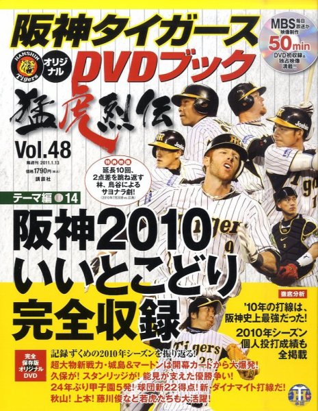阪神タイガースDVDブック猛虎烈伝 2010年12月24日発売号 表紙