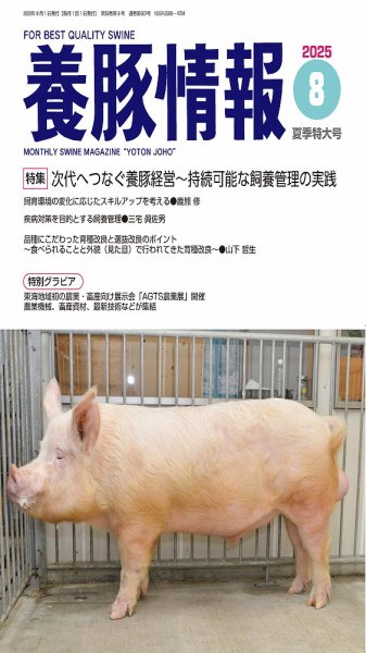 月刊養豚情報 2025年07月01日発売号 表紙