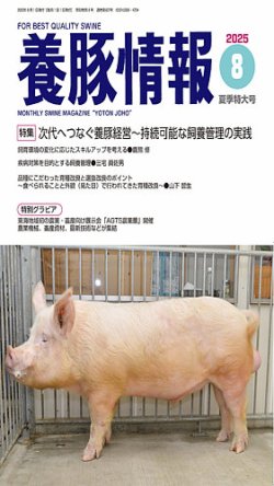 月刊養豚情報｜定期購読25%OFF - 雑誌のFujisan