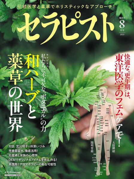 セラピスト 2025年8月号 (発売日2025年07月07日) 表紙