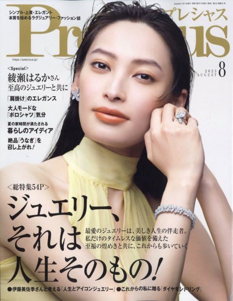 Precious（プレシャス） 8月号 (発売日2025年07月07日) 表紙