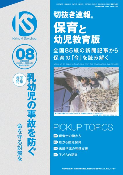 切抜き速報保育と幼児教育版 2025年8号 (発売日2025年07月01日) 表紙