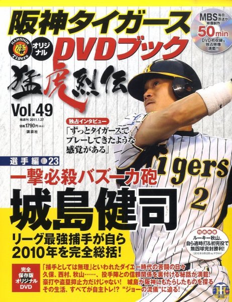 阪神タイガースDVDブック猛虎烈伝 2011年01月13日発売号 表紙
