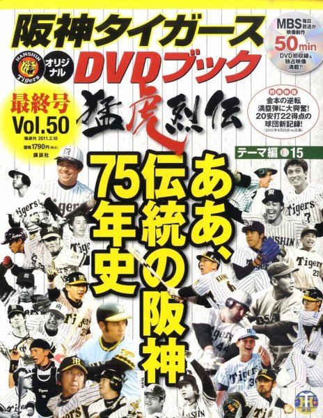 阪神タイガースDVDブック猛虎烈伝 2011年01月27日発売号 表紙
