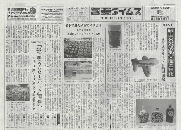 週刊包装タイムス 7月7日号 (発売日2025年07月07日) 表紙