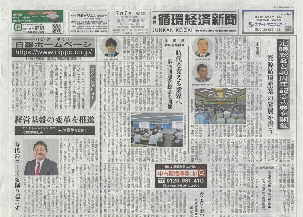 週刊循環経済新聞 7月7日号 (発売日2025年07月07日) 表紙