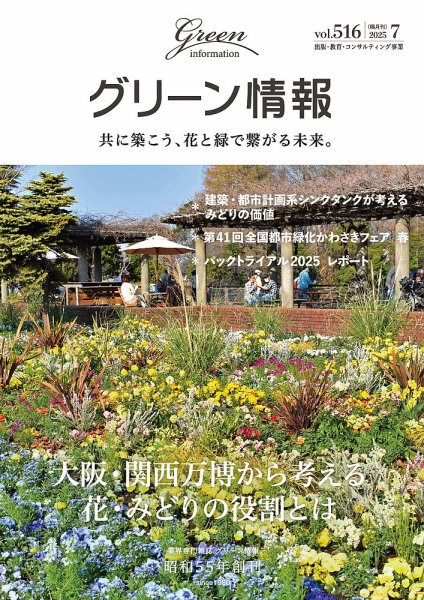 グリーン情報 2025年7.8月号 (発売日2025年07月01日) 表紙