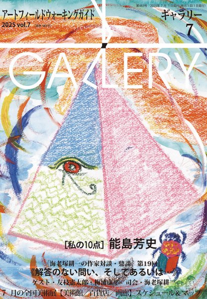月刊ギャラリー 2025年7月号 (発売日2025年07月01日) 表紙