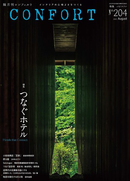 CONFORT（コンフォルト） 2025年8月号 (発売日2025年07月04日) 表紙