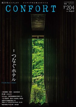 月刊コンフォート CONFORT（コンフォルト）の最新号【2025年8月号 (発売日2025年07