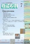 機能材料 2025年7月号の表紙