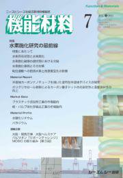 機能材料 2025年7月号 (発売日2025年07月07日) 表紙