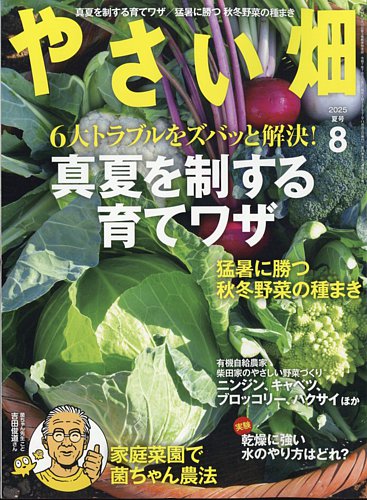 やさい畑 2025年8月号 (発売日2025年07月03日) | 雑誌/定期購読の予約