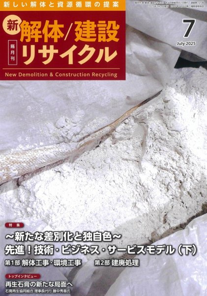 新 解体/建設リサイクル 7月号 (発売日2025年07月01日) 表紙