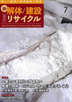 新 解体/建設リサイクル 7月号 (発売日2025年07月01日) 表紙