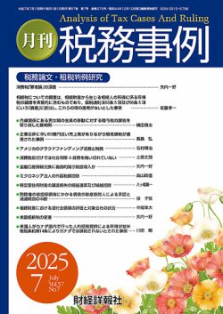 税務事例 2025年7月号 (発売日2025年07月01日) 表紙
