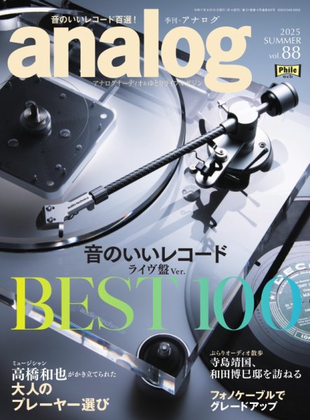 アナログ（analog) Vol.88 (発売日2025年07月03日) 表紙