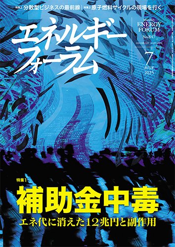 エネルギーフォーラム 2025年7月号 (発売日2025年07月01日) 表紙