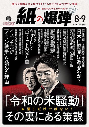 紙の爆弾の最新号【2025年8・9月号 (発売日2025年07月07日