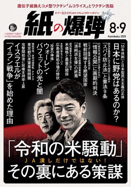 紙の爆弾 2025年8・9月号 (発売日2025年07月07日) 表紙