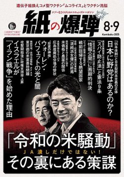 紙の爆弾 2025年8・9月号 (発売日2025年07月07日) 表紙
