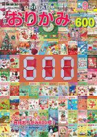 月刊おりがみの最新号【600号 (発売日2025年07月01日)】| 雑誌