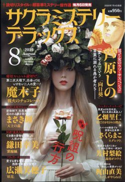 サクラミステリーデラックス 2025年8月号 (発売日2025年07月04日) 表紙