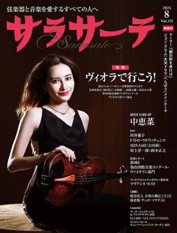 サラサーテ 2025年8月号 (発売日2025年07月02日) 表紙