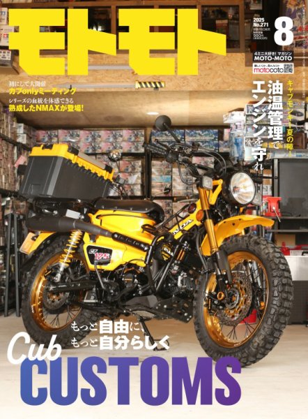 モトモト 2025年8月号 (発売日2025年07月04日) 表紙