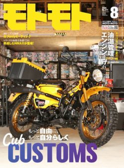モトモト 2025年8月号 (発売日2025年07月04日) 表紙