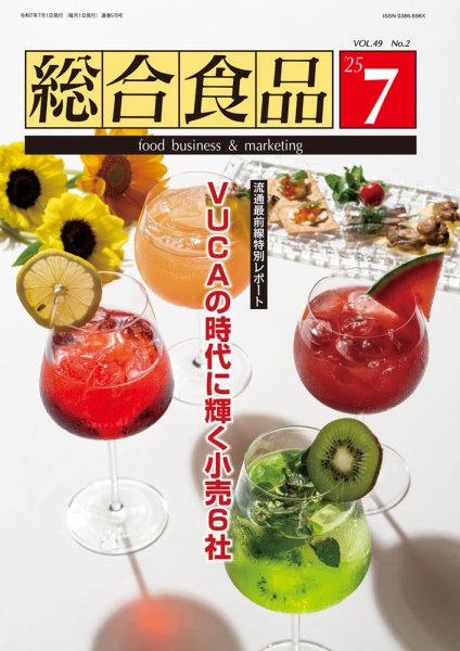 総合食品 2025年7月号 (発売日2025年07月01日) 表紙